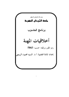 اخلاقيات المهنة.pdf